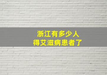 浙江有多少人得艾滋病患者了