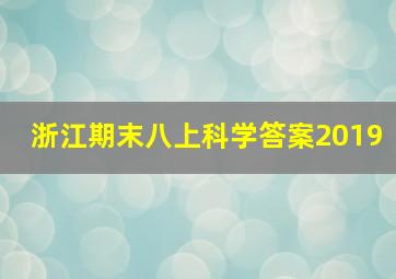 浙江期末八上科学答案2019