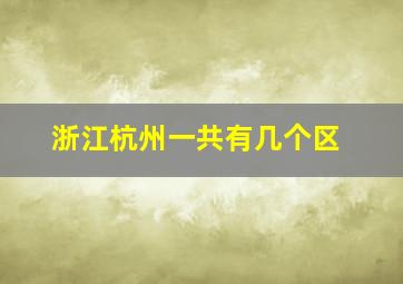 浙江杭州一共有几个区