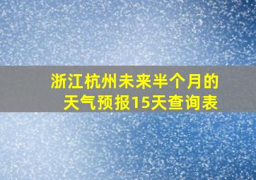 浙江杭州未来半个月的天气预报15天查询表