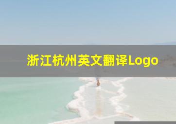 浙江杭州英文翻译Logo