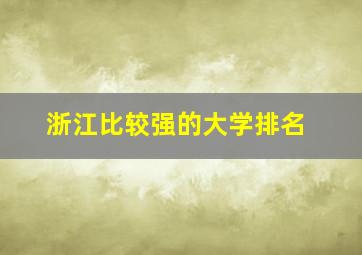 浙江比较强的大学排名