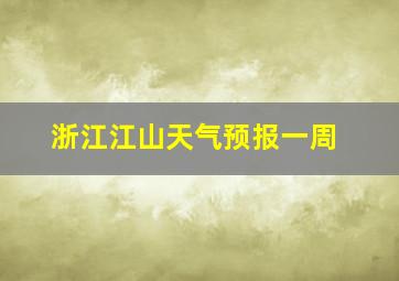 浙江江山天气预报一周