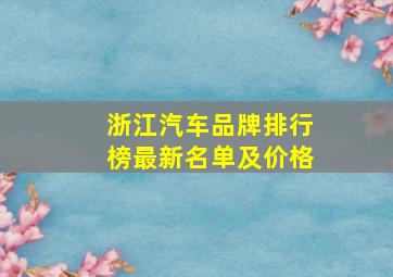 浙江汽车品牌排行榜最新名单及价格