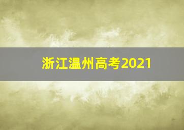 浙江温州高考2021