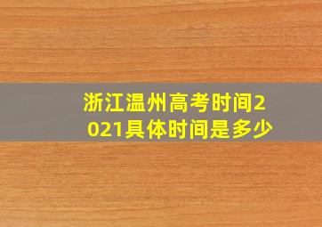 浙江温州高考时间2021具体时间是多少