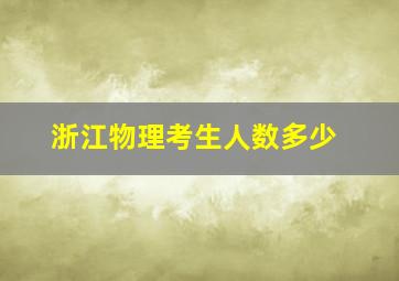 浙江物理考生人数多少