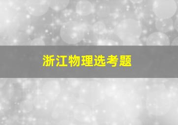 浙江物理选考题