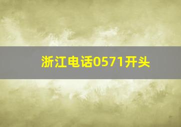 浙江电话0571开头