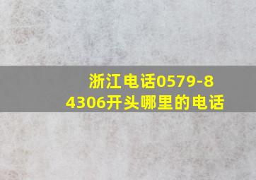 浙江电话0579-84306开头哪里的电话