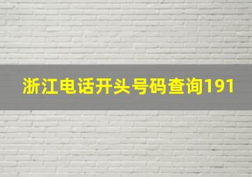 浙江电话开头号码查询191