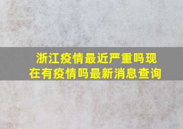 浙江疫情最近严重吗现在有疫情吗最新消息查询