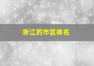 浙江的市区排名