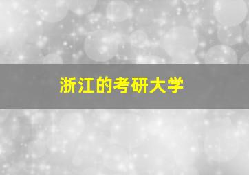 浙江的考研大学