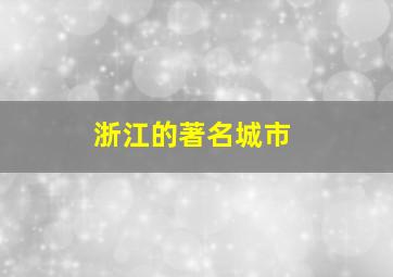 浙江的著名城市