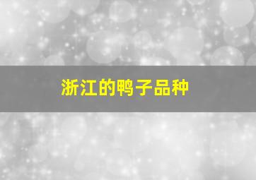 浙江的鸭子品种