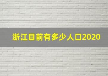 浙江目前有多少人口2020