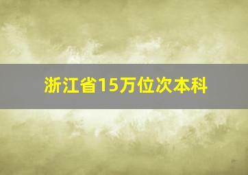 浙江省15万位次本科