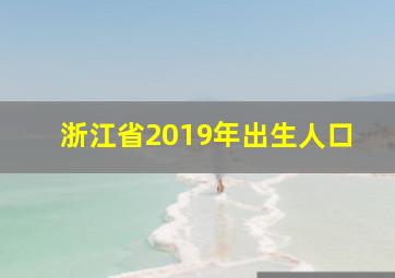 浙江省2019年出生人口