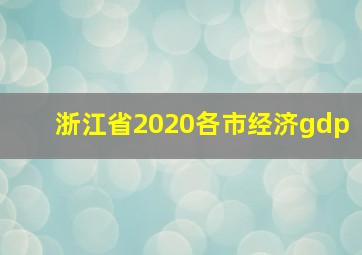 浙江省2020各市经济gdp