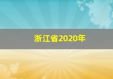 浙江省2020年