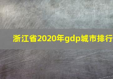 浙江省2020年gdp城市排行