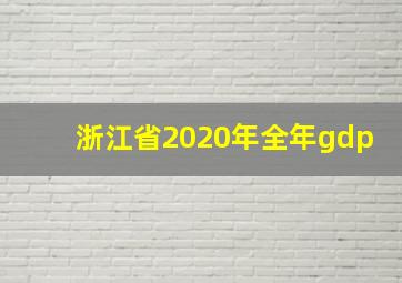 浙江省2020年全年gdp