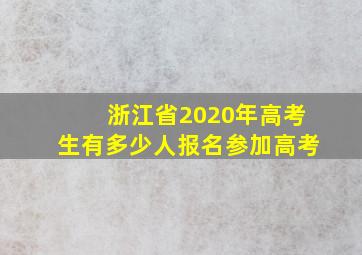 浙江省2020年高考生有多少人报名参加高考