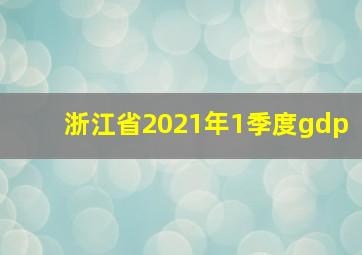 浙江省2021年1季度gdp