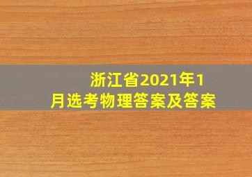 浙江省2021年1月选考物理答案及答案