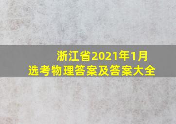 浙江省2021年1月选考物理答案及答案大全