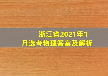 浙江省2021年1月选考物理答案及解析