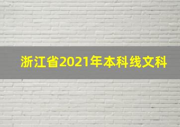 浙江省2021年本科线文科