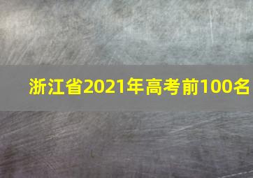 浙江省2021年高考前100名