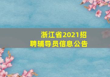 浙江省2021招聘辅导员信息公告