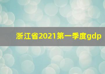 浙江省2021第一季度gdp