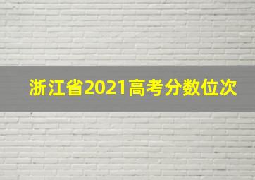 浙江省2021高考分数位次