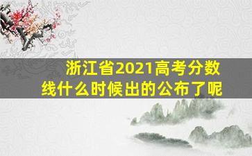 浙江省2021高考分数线什么时候出的公布了呢