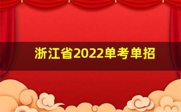 浙江省2022单考单招