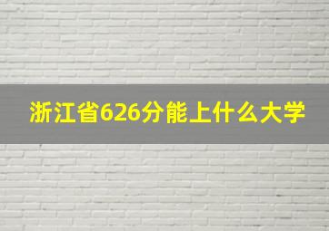 浙江省626分能上什么大学