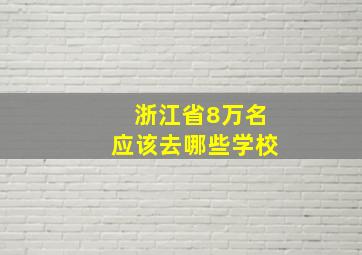 浙江省8万名应该去哪些学校