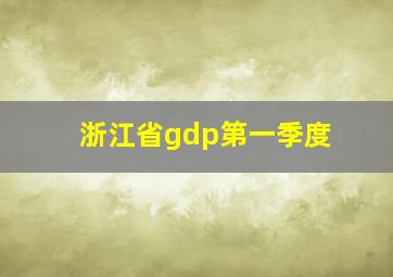 浙江省gdp第一季度