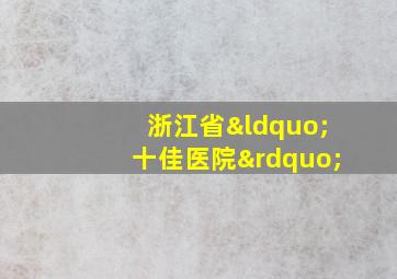 浙江省“十佳医院”