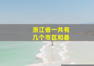 浙江省一共有几个市区和县