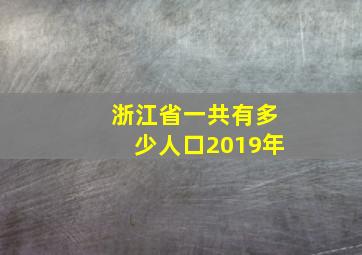 浙江省一共有多少人口2019年