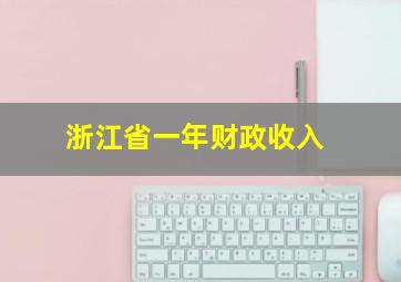 浙江省一年财政收入