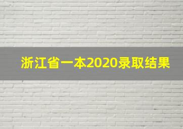 浙江省一本2020录取结果