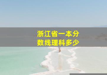 浙江省一本分数线理科多少