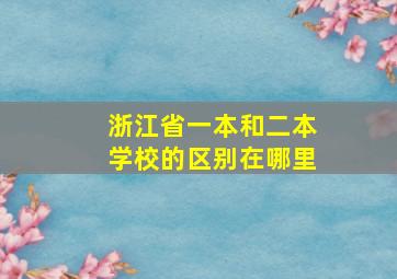 浙江省一本和二本学校的区别在哪里