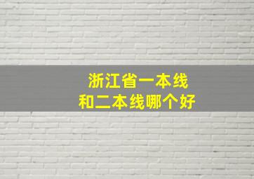 浙江省一本线和二本线哪个好